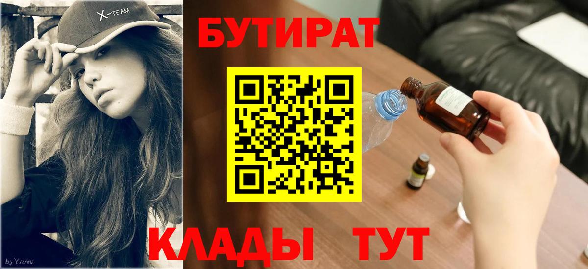 БУТИРАТ вода Свободный